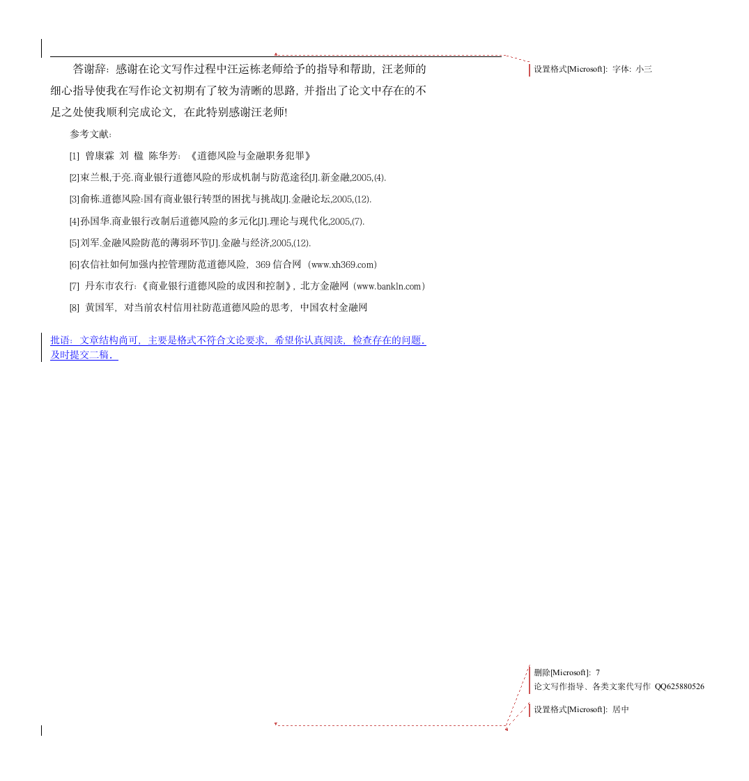 农村信用社道德风险研究.doc第7页