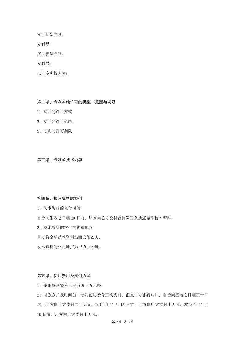 专利实施许可合同范本模板.docx第2页