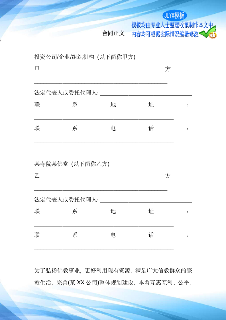 投资某寺院某佛堂协议合同标准新版范本.docx第2页