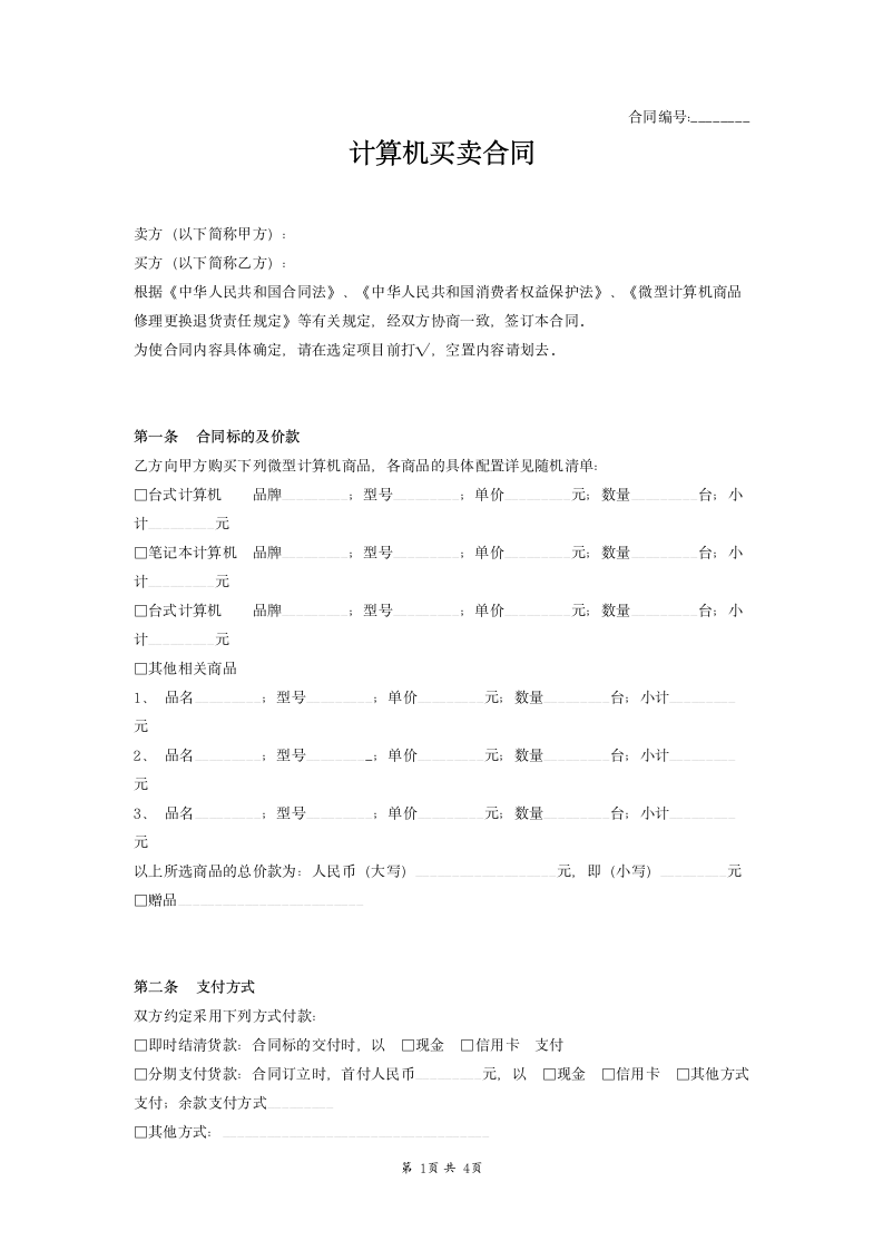 计算机个人买卖合同范本模板.docx第1页