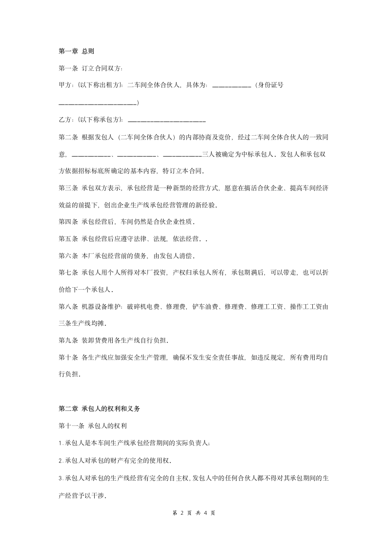 石粉车间生产线承包合同协议书范本 通用版.doc第2页