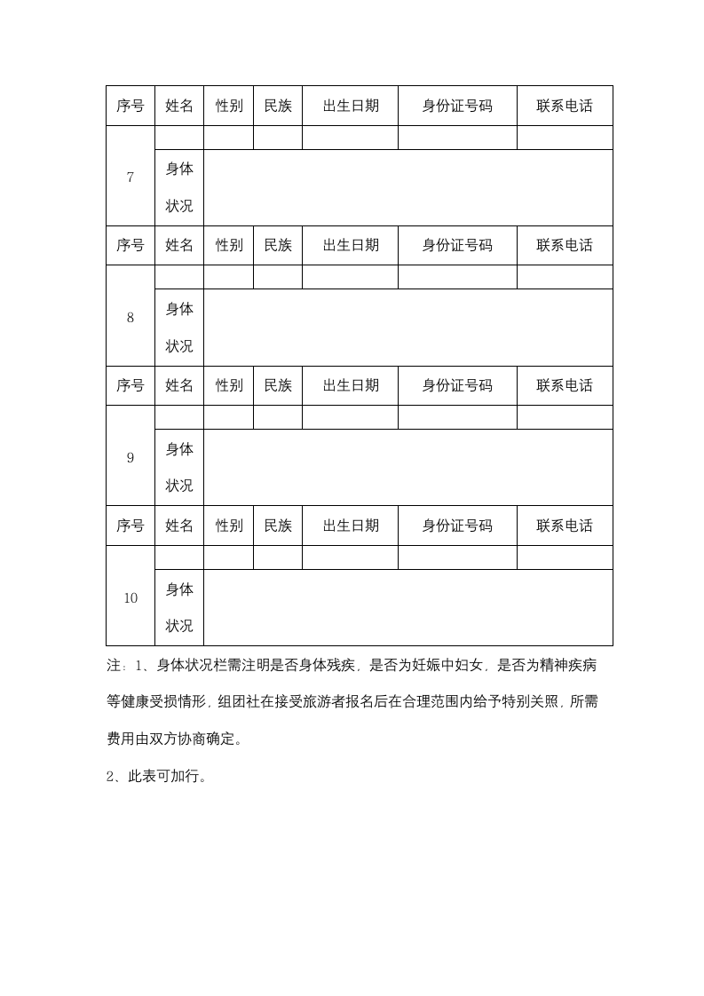 湖北省国内旅游合同协议书范本.docx第20页