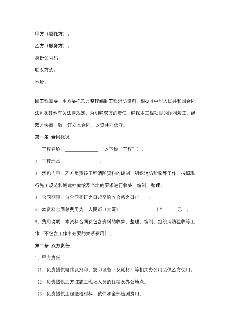 工程消防资料整理编制服务合同协议书范本.doc第2页