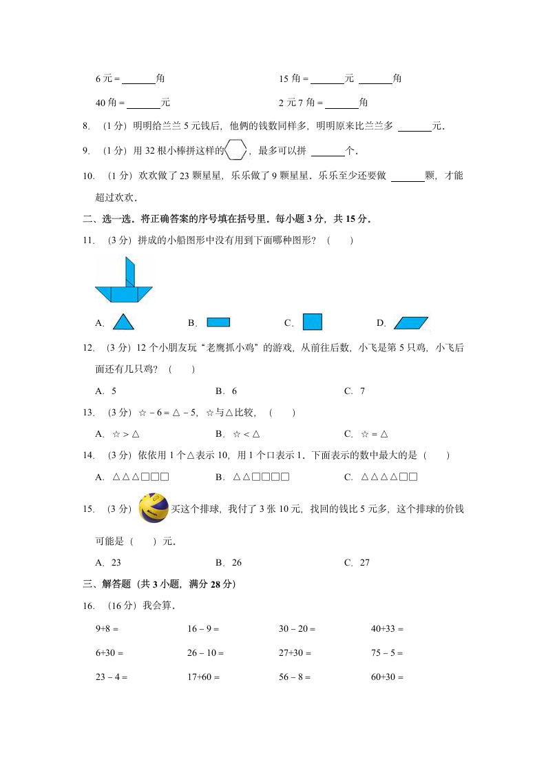 2021-2022学年江西省抚州市金溪县一年级（下）期末数学试卷（含答案）.doc第2页