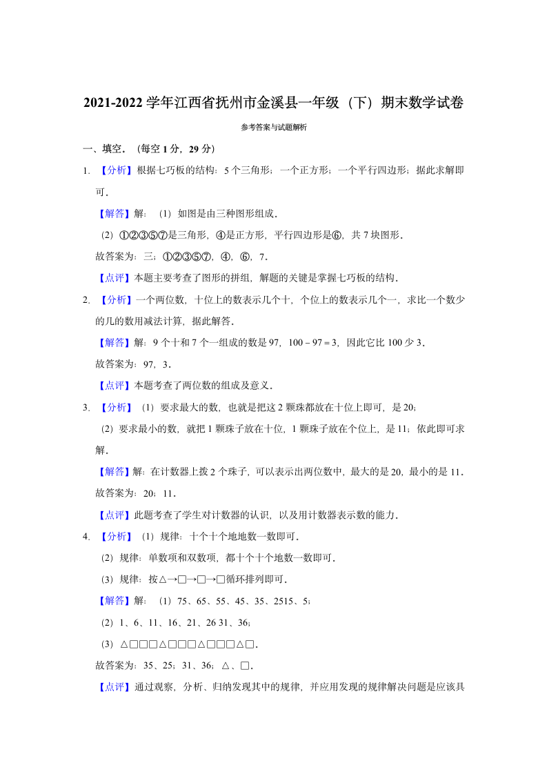 2021-2022学年江西省抚州市金溪县一年级（下）期末数学试卷（含答案）.doc第5页