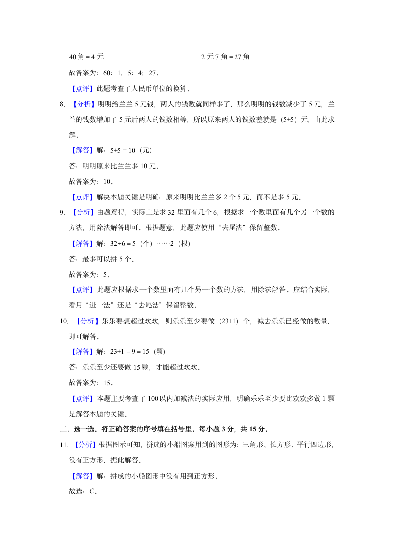 2021-2022学年江西省抚州市金溪县一年级（下）期末数学试卷（含答案）.doc第7页