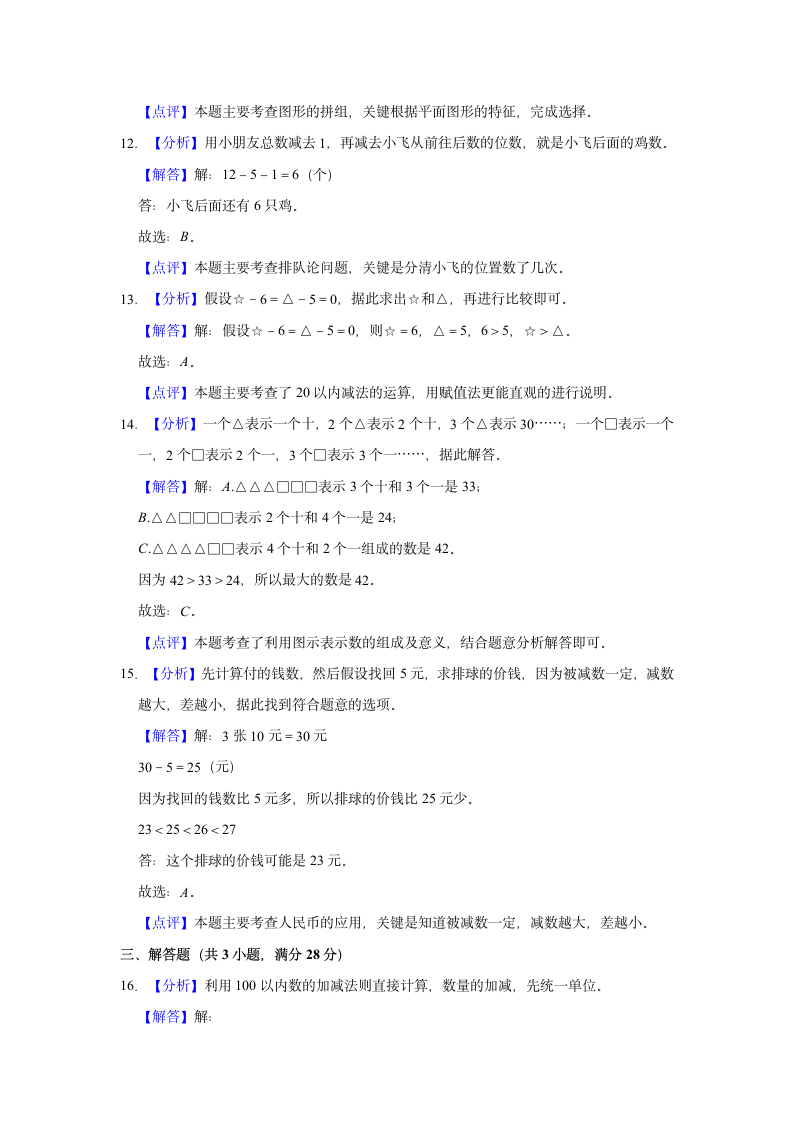 2021-2022学年江西省抚州市金溪县一年级（下）期末数学试卷（含答案）.doc第8页