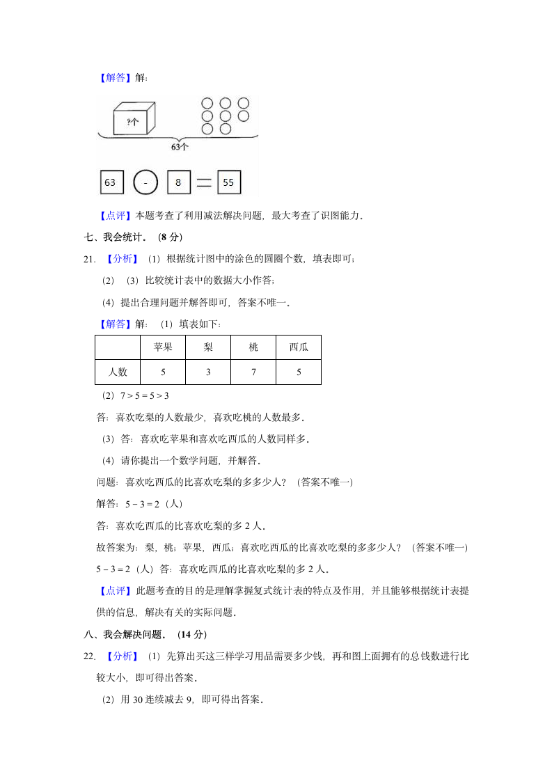 2021-2022学年江西省抚州市金溪县一年级（下）期末数学试卷（含答案）.doc第10页