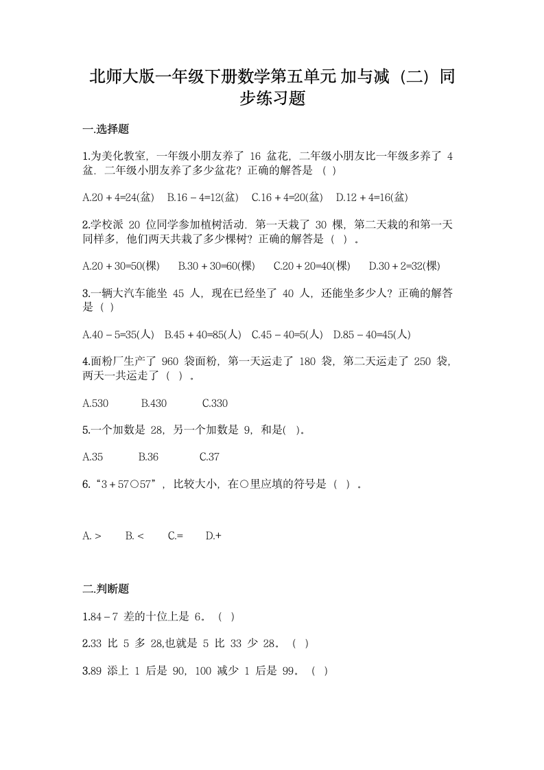 北师大版一年级下册数学第五单元 加与减（二）同步练习题（含答案）.doc第1页