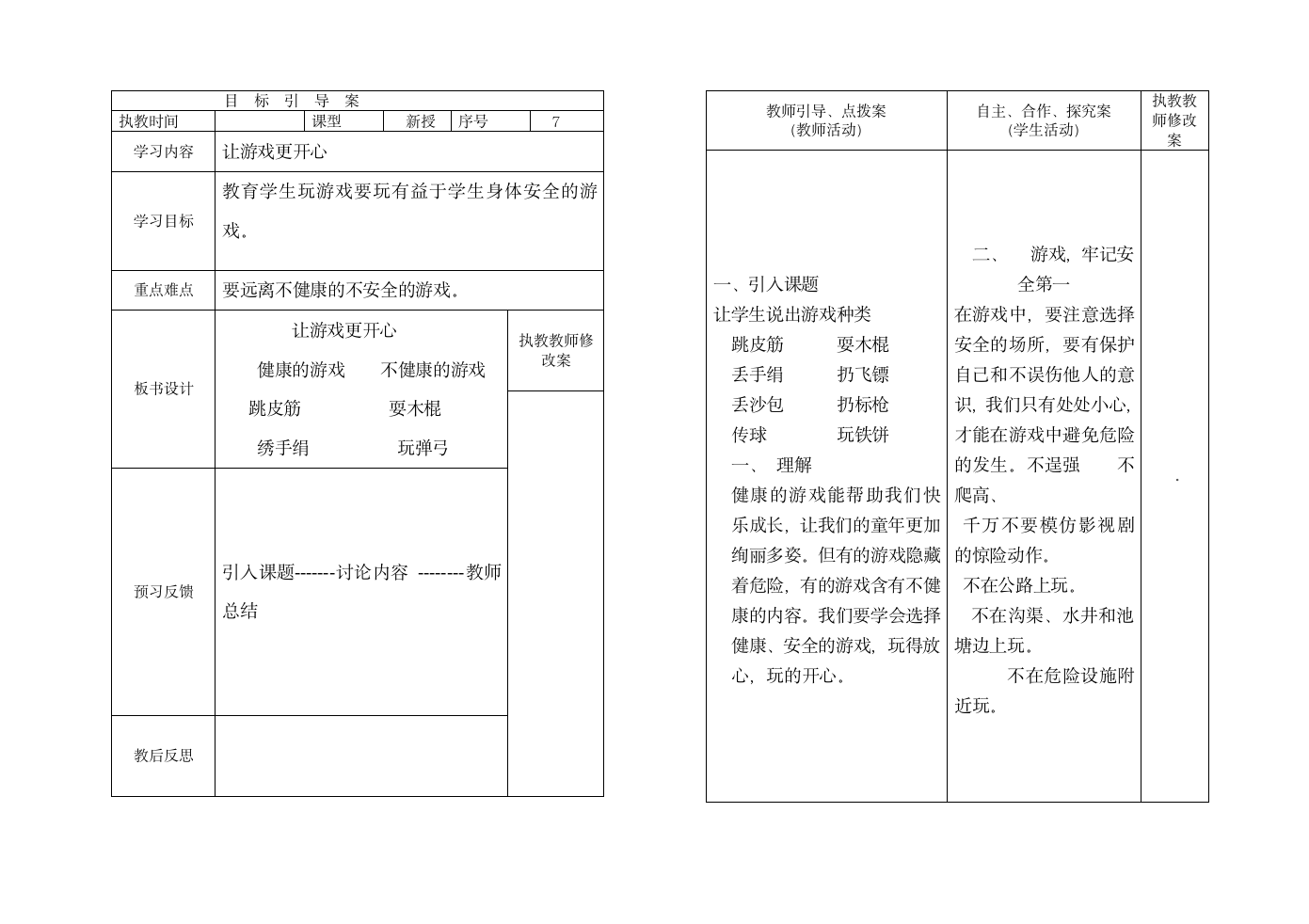 一年级安全教案.doc第1页