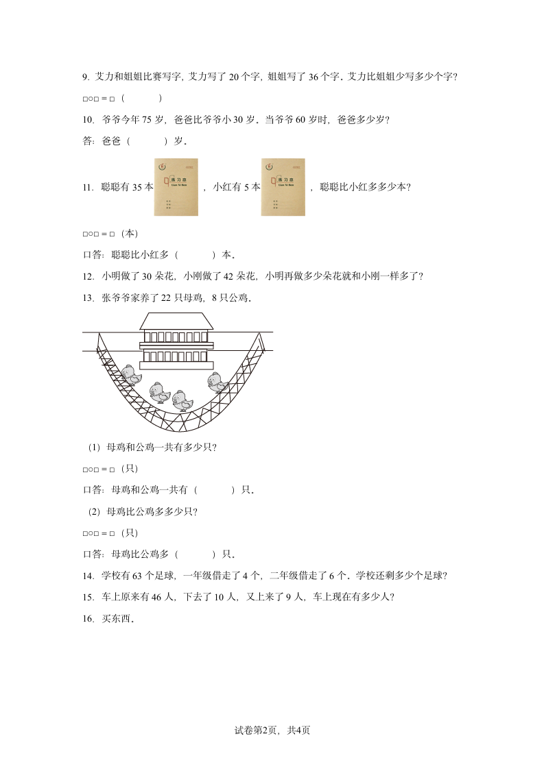 小学数学人教版一年级下册数学100以内的加法和减法（一）应用题专题训练（带答案）.doc第2页