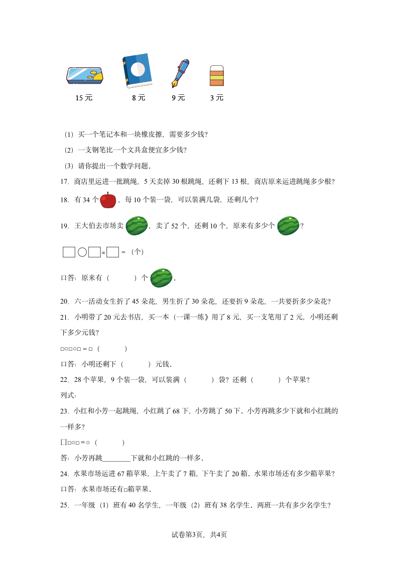 小学数学人教版一年级下册数学100以内的加法和减法（一）应用题专题训练（带答案）.doc第3页