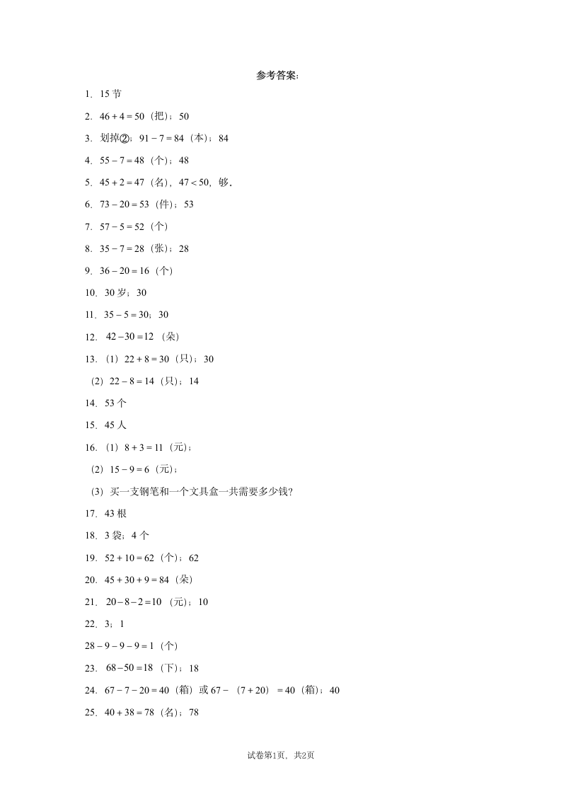 小学数学人教版一年级下册数学100以内的加法和减法（一）应用题专题训练（带答案）.doc第5页