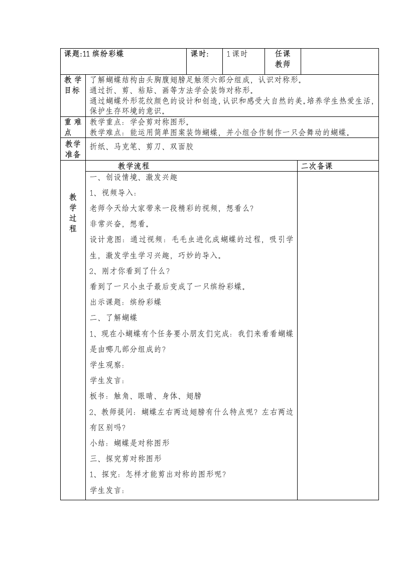 11缤纷彩蝶 （教案）- 美术一年级下册.doc第1页