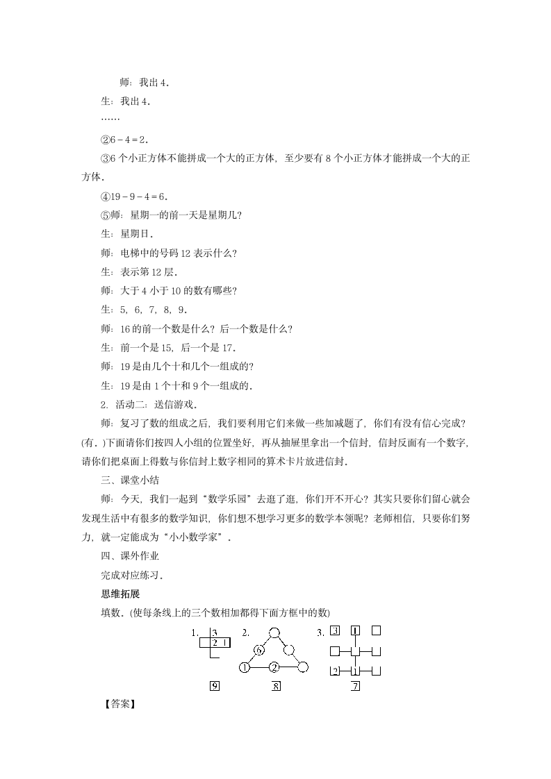 一年级上册数学教案 第六单元 数学乐园 人教版.doc第2页