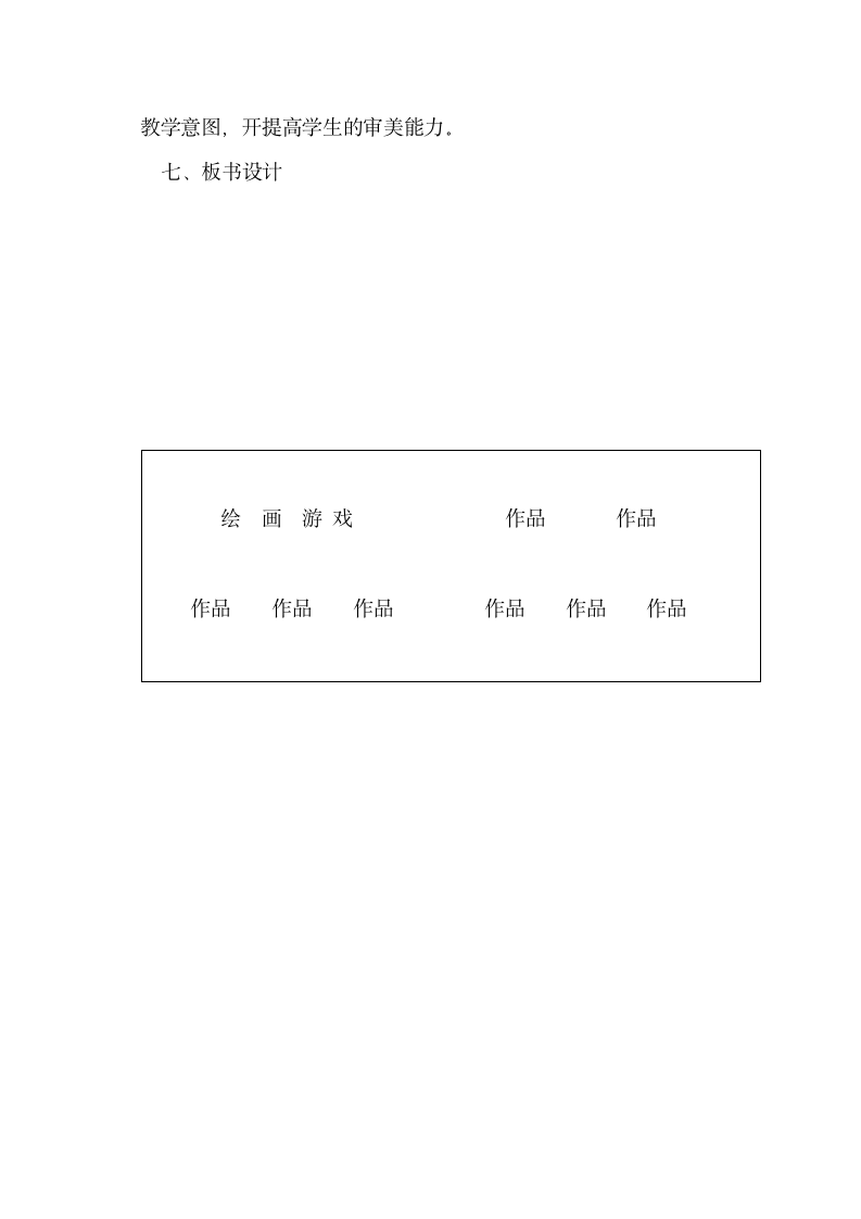 人美版  二年级下册 4.绘画游戏 教案.doc第4页