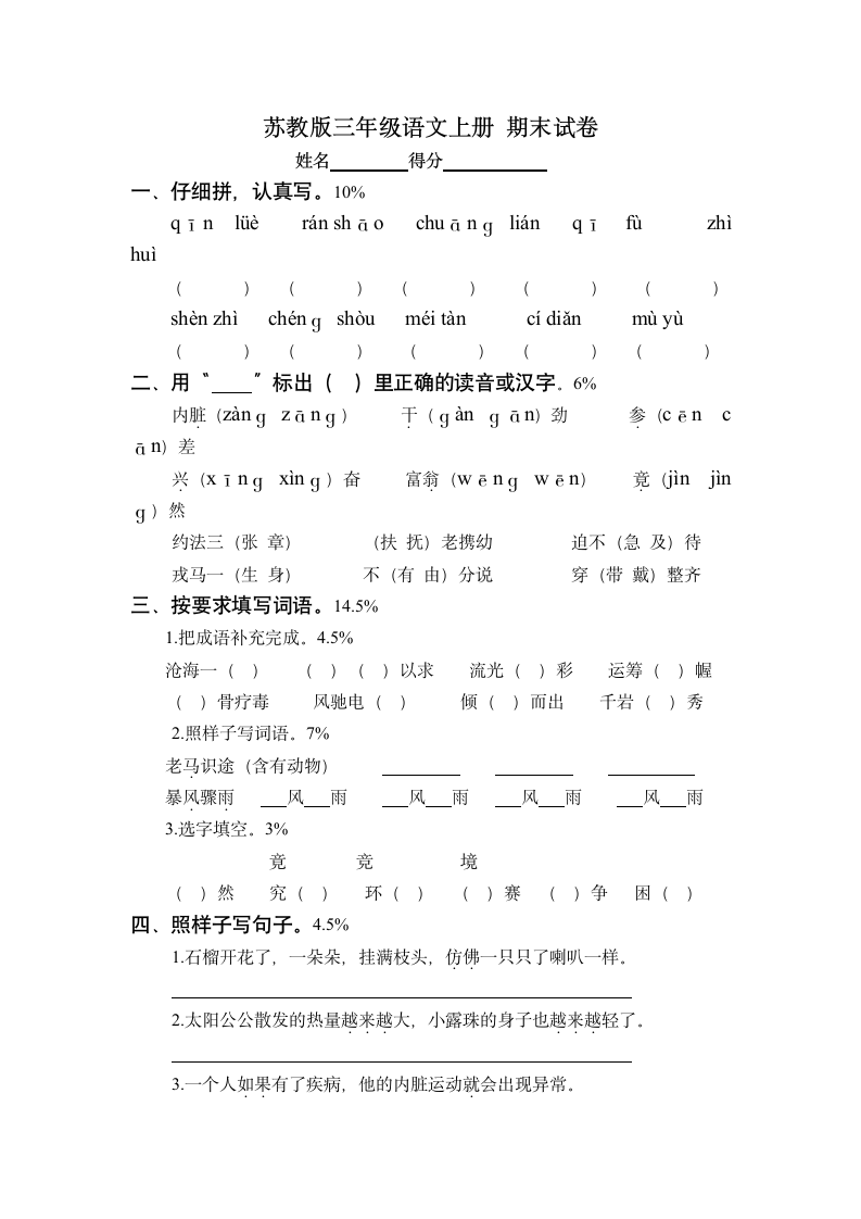 （苏教版）三年级语文上册 期末试卷.doc第1页