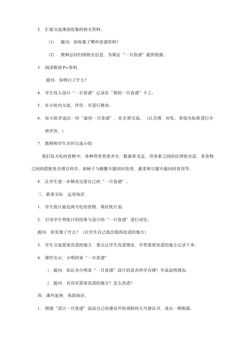 三年级上册科学5设计一日食谱 教案   鄂教版.doc第2页