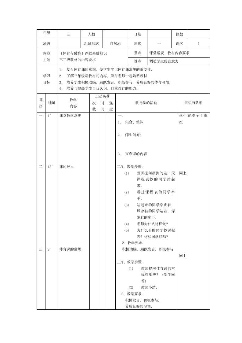 课程基础知识（教案） 体育三年级下册.doc第1页