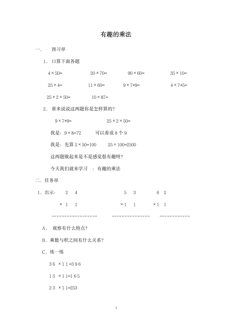 苏教版数学三年级下册 有趣的乘法计算学案.doc第1页