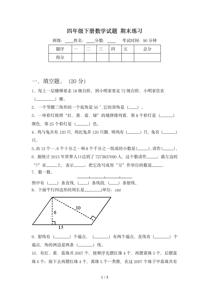 四年级下册数学期末练习 苏教版 含答案.doc第1页