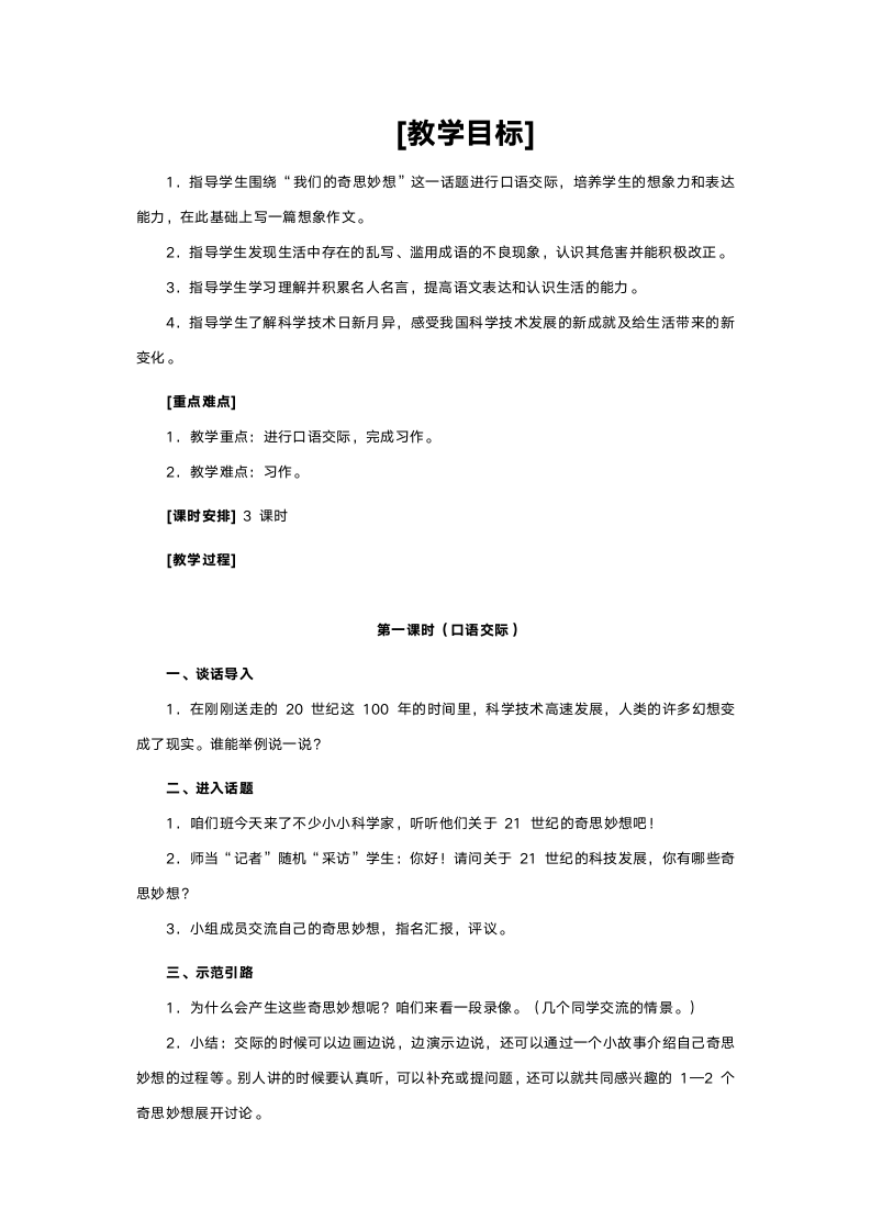 人教版四年级语文《语文园地八》教案.doc第1页