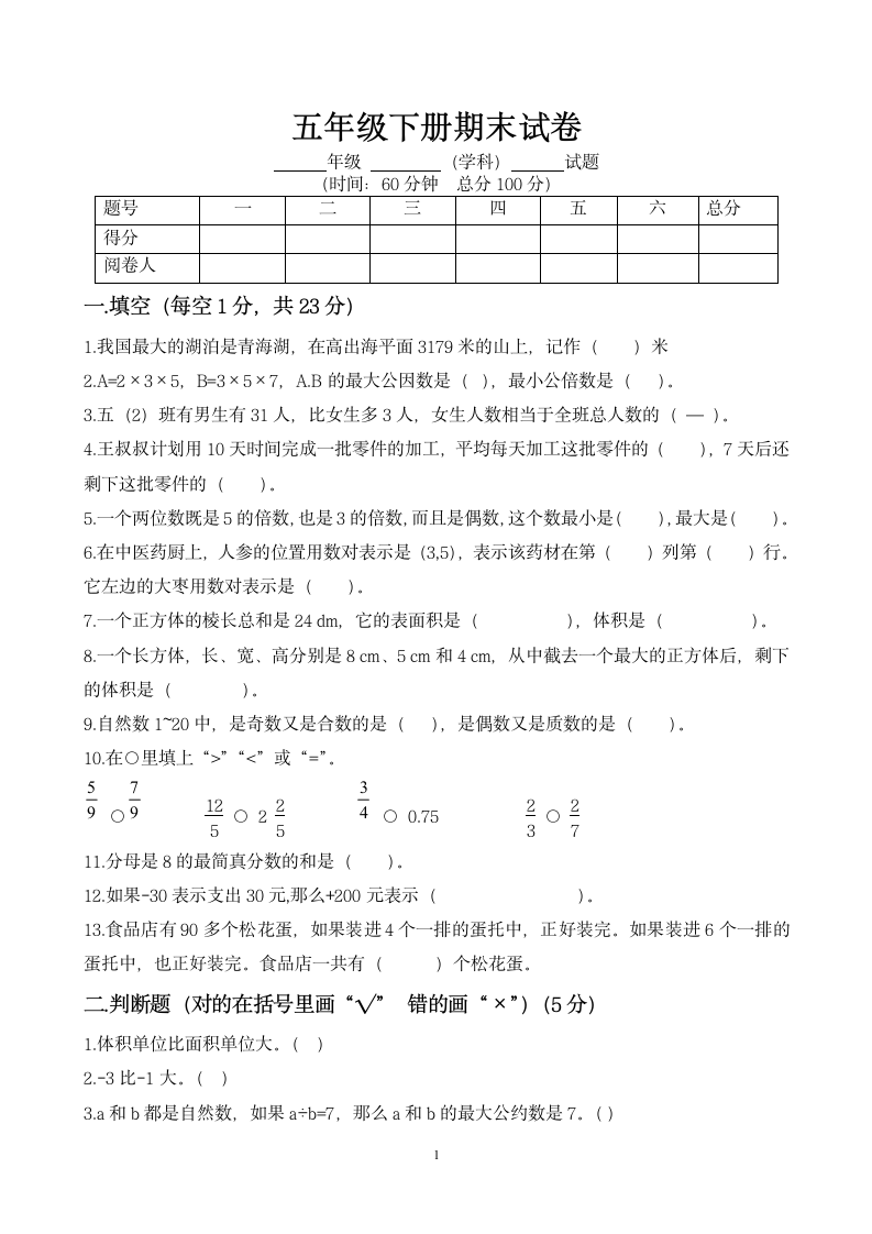 吴晓燕版五年级数学下册期末试题评选吴晓燕.doc第1页