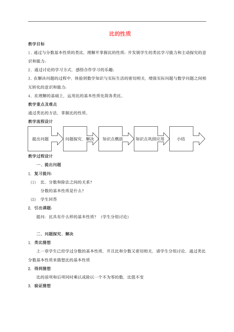 人教版六年级数学上册 比的性质教案.doc第1页