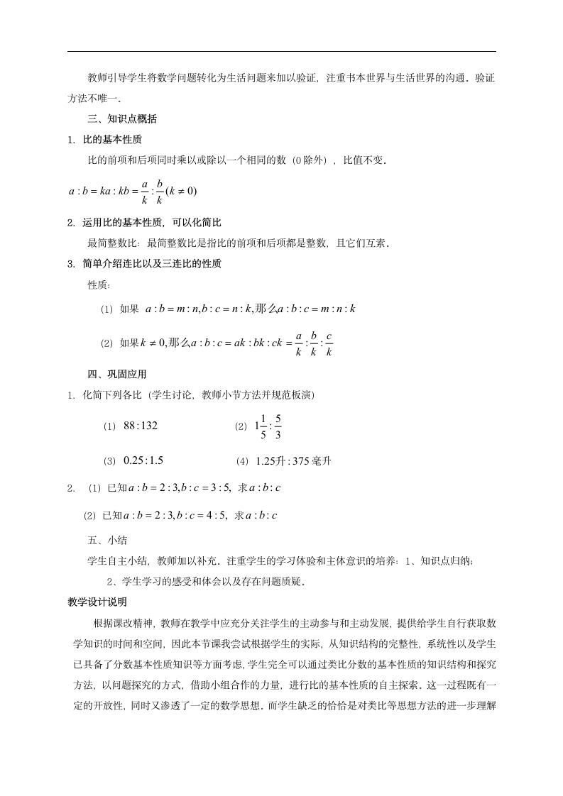 人教版六年级数学上册 比的性质教案.doc第2页