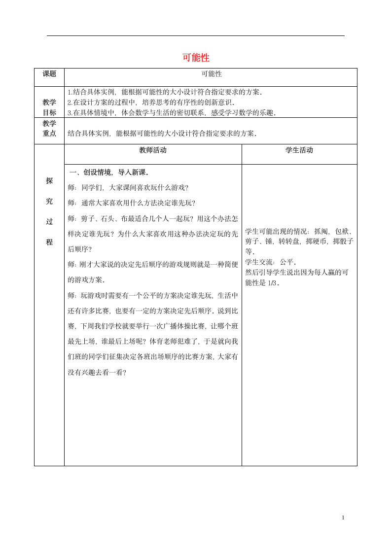 六年级数学上册 可能性 1教案 青岛版.doc第1页