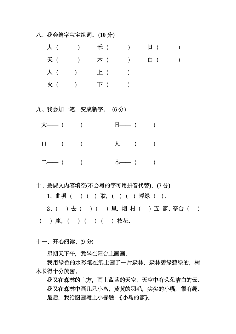 小学一年级上册期中考试语文试卷.docx第3页