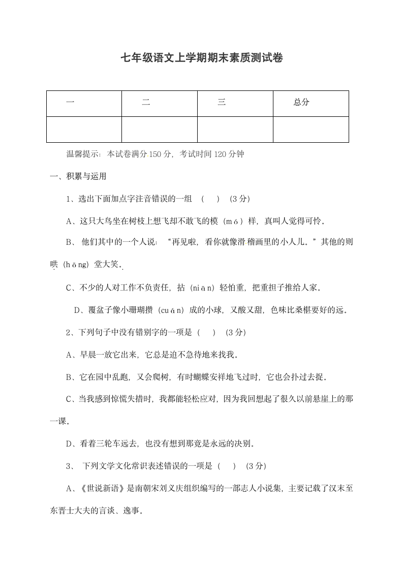 七年级语文上学期期末素质测试卷.docx第1页