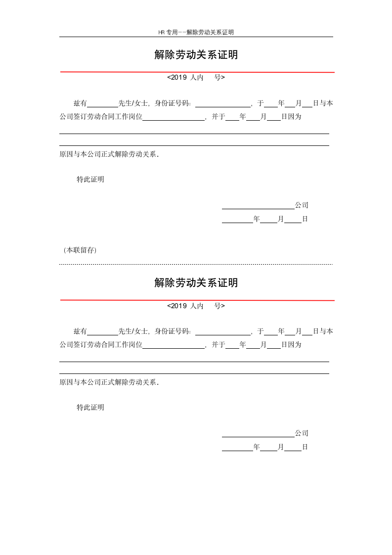 解除劳动关系证明--人力资源.docx第1页