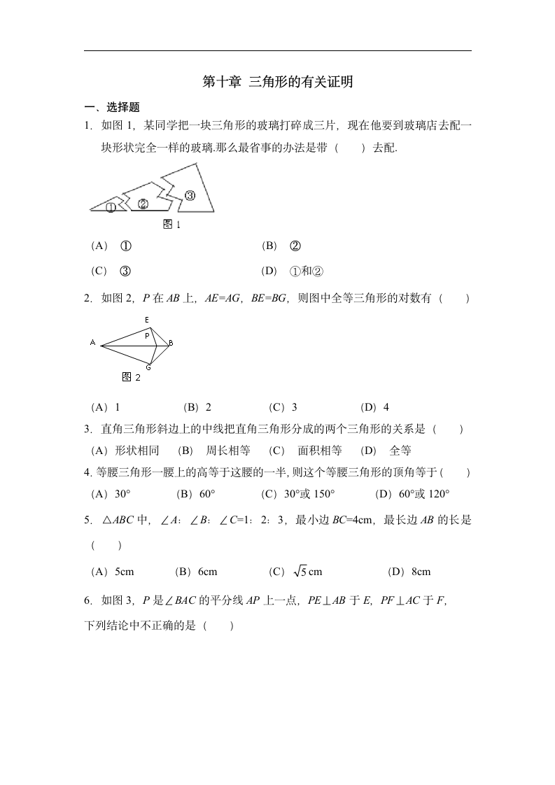 《三角形的有关证明》单元测试5.doc第1页