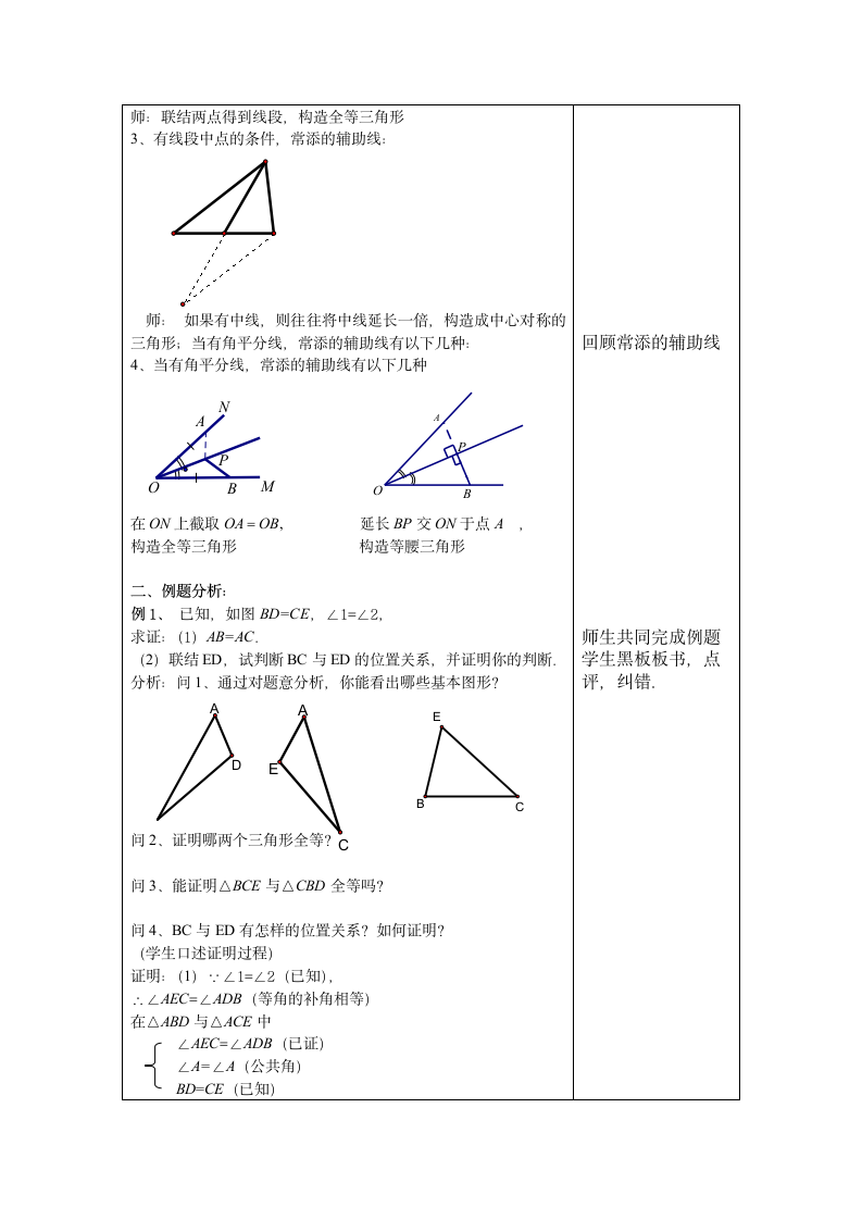 沪教版（五四学制）数学八上 第19章《证明举例》复习课教案（表格式）.doc第2页