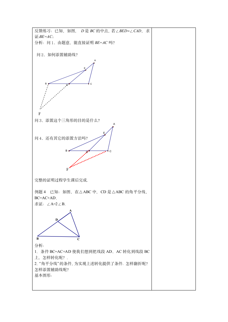 沪教版（五四学制）数学八上 第19章《证明举例》复习课教案（表格式）.doc第5页