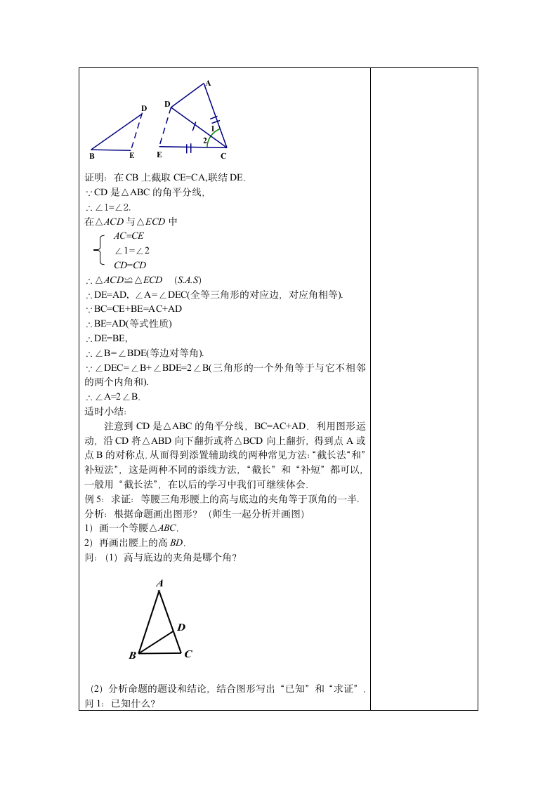 沪教版（五四学制）数学八上 第19章《证明举例》复习课教案（表格式）.doc第6页