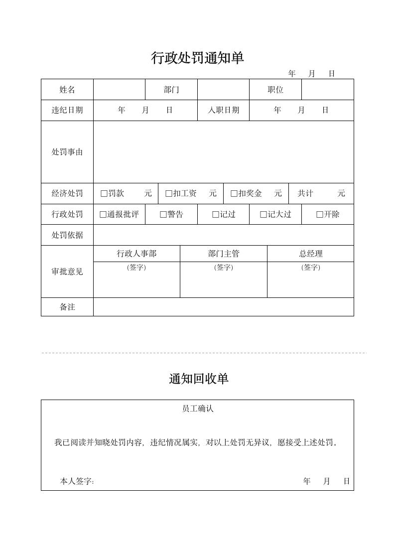 员工处罚行政处罚通知单.docx