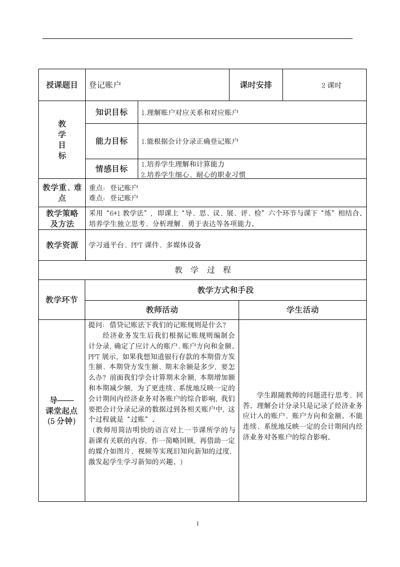 中职 《会计基础—会计认知》（机工版·2022）4.4登记账户 同步教案（表格式）.doc