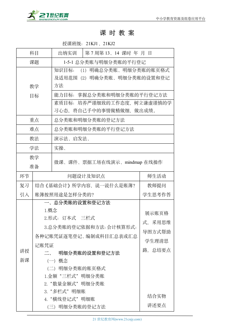 中职《会计基础分阶实训》模块一 1-5-1总分类与明细分类账的平行登记 - 副本 教案.doc