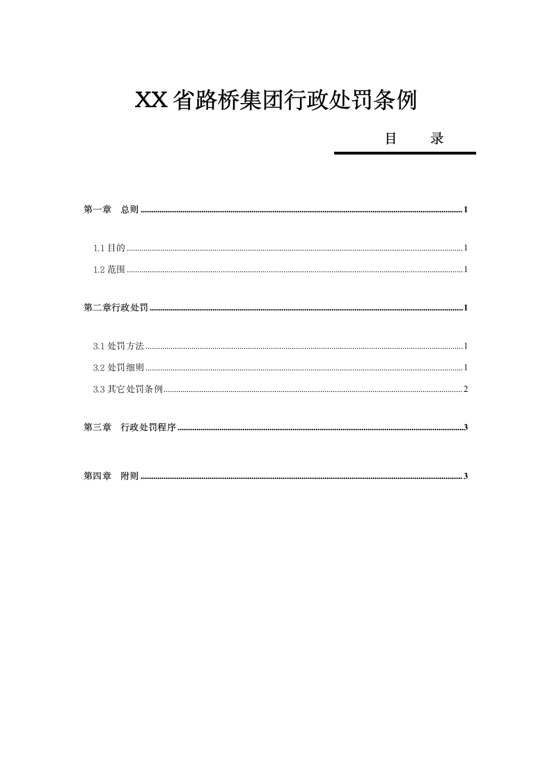 XX省路桥集团行政处罚条例.doc