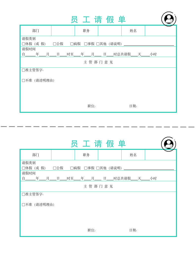 员工请假单.doc第1页