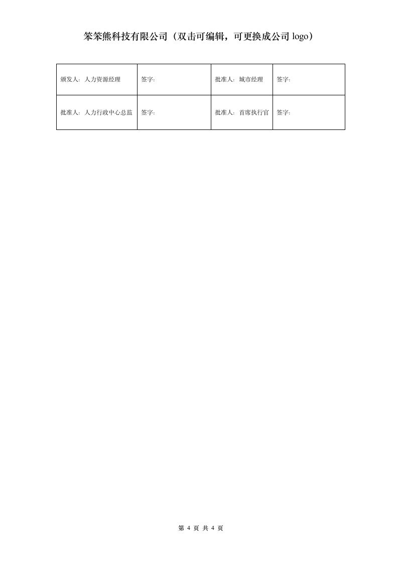 大型企业人力政策（人力资源管理政策）-病假&医疗期.docx第4页