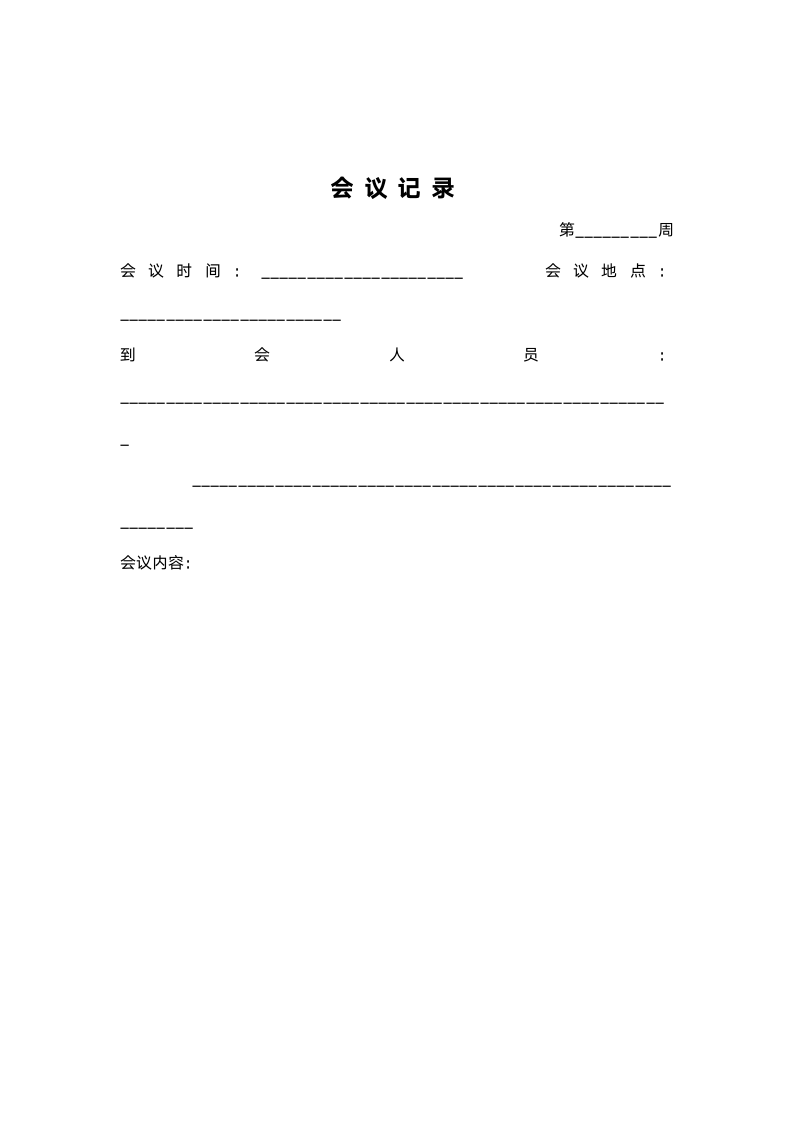 周例会制度.doc第5页