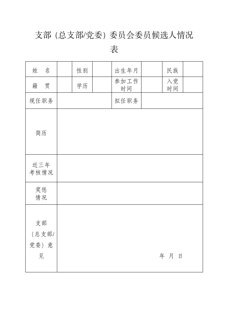 基层党组织换届选举全套模板.docx第5页