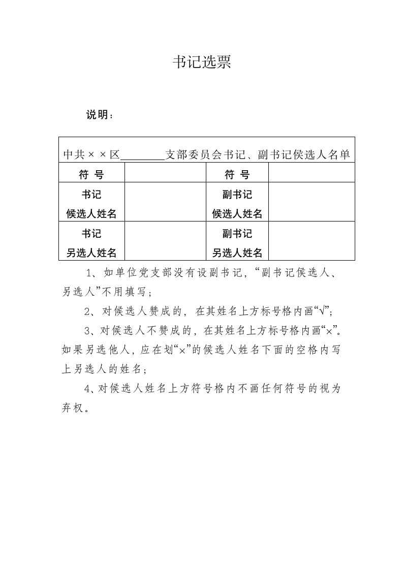 基层党组织换届选举全套模板.docx第13页