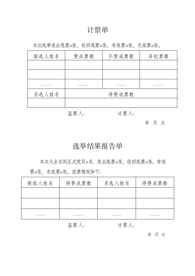 基层党组织换届选举全套模板.docx第15页