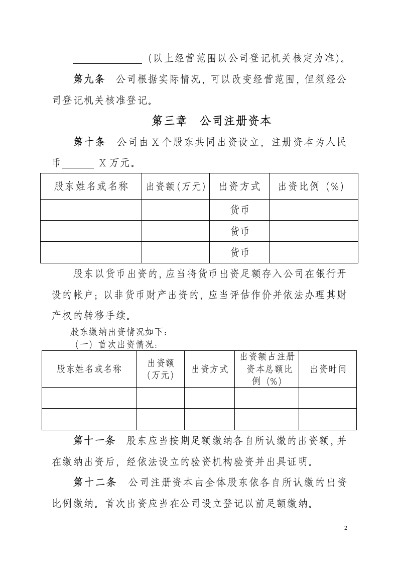 简单通用公司章程标准范本.doc第2页