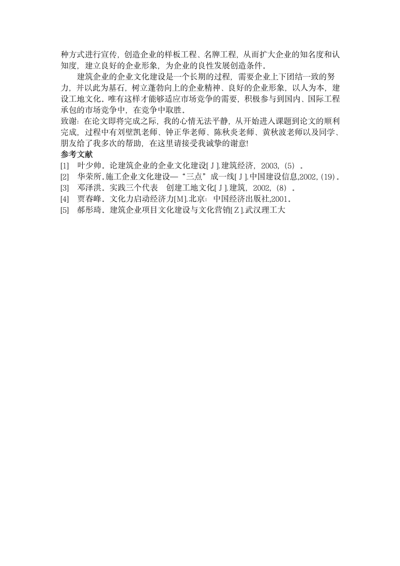 浅谈建筑企业文化建设.doc第4页