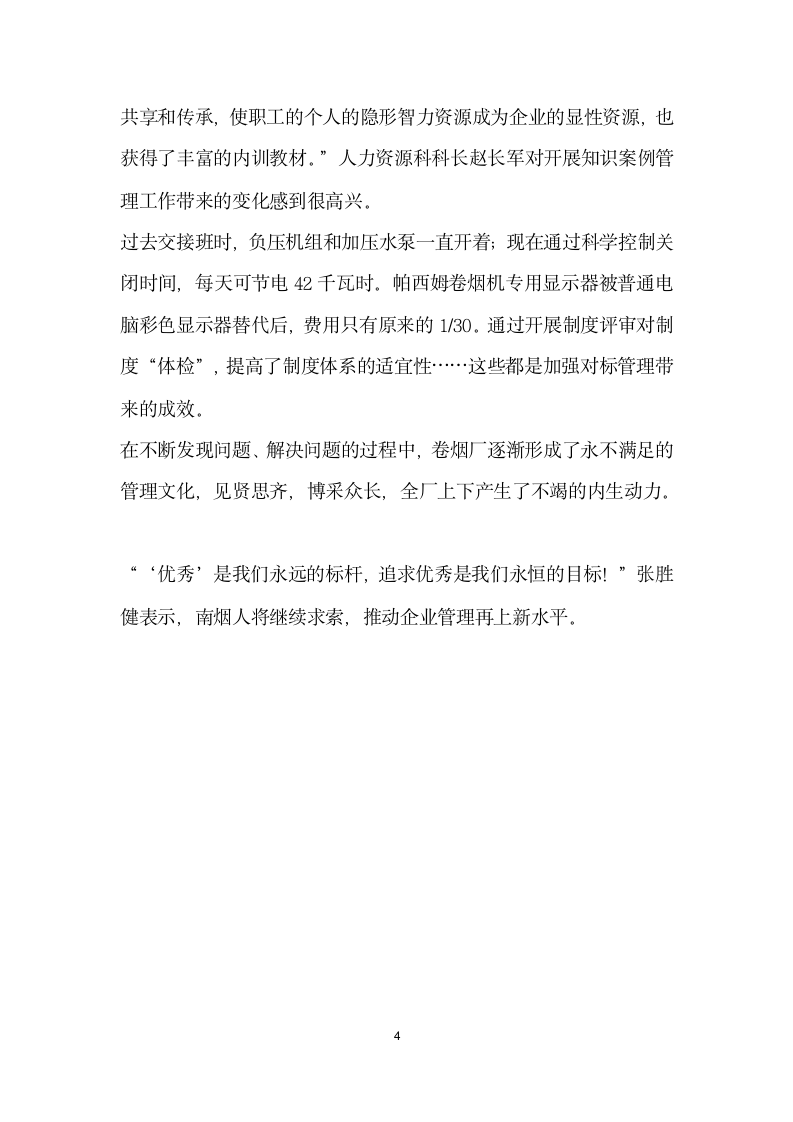 烟草企业标杆班组先进事迹材料.doc第4页